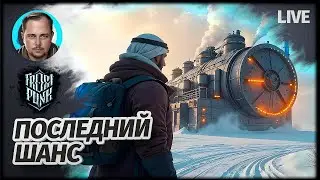 ФИНАЛЬНАЯ ПОПЫТКА | Frostpunk