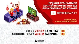 ПРЕМЬЕРЛИГА 8Х8. 17 ОКТЯБРЯ. ПРЯМАЯ ТРАНСЛЯЦИЯ. ФШМ 1