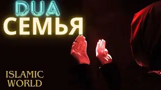 Благополучие Семьи, Сохранность Семьи, Счастья Семьи. Сильное Дуа, Для семьи.