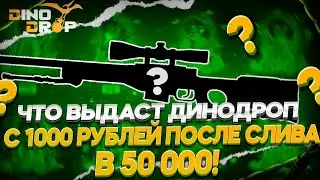 ПРОВЕРИЛ ДИНОДРОП С 1000 РУБЛЕЙ И СМОГ ВЫБИТЬ...