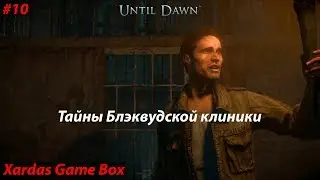 Тайны Блэквудской клиники • Until Dawn #10 (PS4)