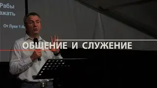 Общение и служение | И. Азанов