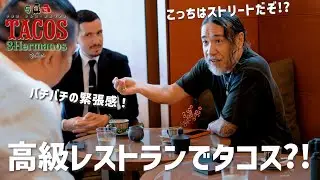 タコス屋が五つ星レストランに呼び出されました。