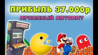 Аркадный автомат для бизнеса. Прибыль от 35.000р