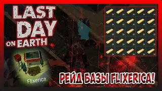 РЕЙД БАЗЫ Flixerica! НАБРАЛ СУНДУК ДОСОК! Last Day on Earth Survival №258