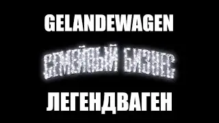 INSTASAMKA & MONEYKEN - ЛЕГЕНДВАГЕН