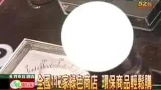 世界環境日World Envirnment Day，環保署推「綠色消費 green consumption 」活動(2008/6/5中天新聞)