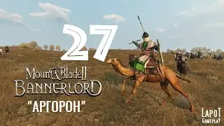 Прохождение Mount & Blade II: Bannerlord. Часть 27 