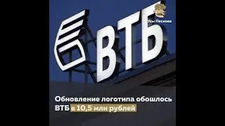 10,5 миллионов потратил ВТБ на новый логотип