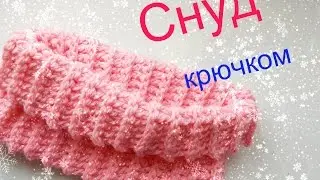 Снуд крючком