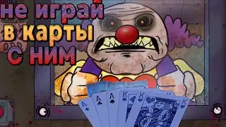 НЕ ИГРАЙ В КАРТЫ НЕ СО СВОИМ СОСЕДОМ