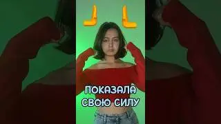 Показала свою силу