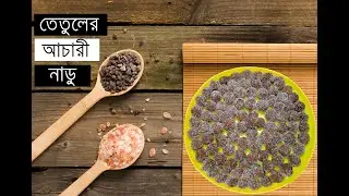 তেতুলের আচারি নাড়ু/tatuler achari naru