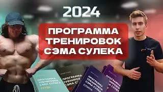 КАК ТРЕНИРУЕТСЯ СЭМ СУЛЕК? Разбор программы тренировок