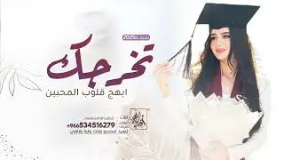 شيلة تخرج - تخرجك ابهج قلوب المحبين | اداء عز السعود - شيلة تخرج اهداء من امك | حصرياً 2025