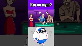 КТО ЕЕ МУЖ? #тесты #вызовы