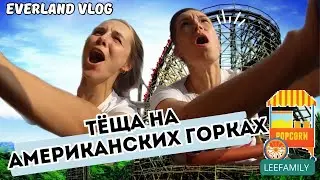 Прокатились с мамой на самом страшном аттракционе Кореи/Мама улетает #жизньвкорее #жизньзаграницей