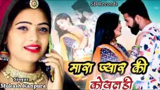 मारा प्यार की कोयलडी  !!  सिंगर - मुकेश गुर्जर कानपुरा New super Rajasthani Sed songs SB Record 2022
