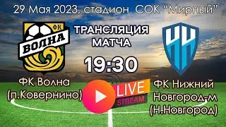 "Волна" - "Нижний Новгород-м". Прямой эфир.