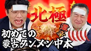 【北極水無し】辛党２人が信じられないくらい辛いタンメン食べてみた