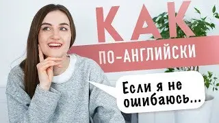 ЕСЛИ Я НЕ ОШИБАЮСЬ на английском │ English Spot - разговорный английский