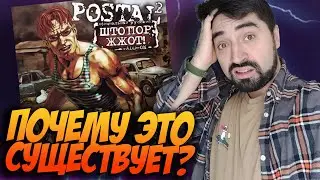"Постал 2: Штопор жжот" это полный п****ц
