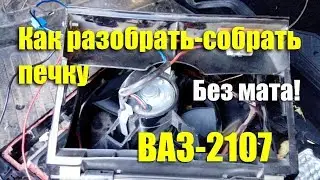 How to disassemble and reassemble a VAZ-2107 heater and clean the radiator