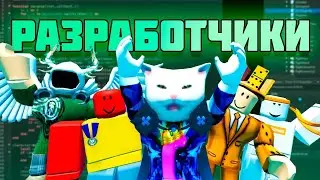 Лучшие Разработчики В Роблокс| Какие игры они сделали?|Кто они?