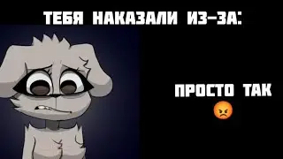 тебя наказали из-за: