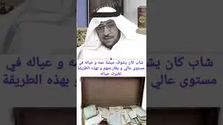 شاب كان يشوف عيشة عمه و عياله في مستوى عالي و يغار منهم و بهذه الطريقة تغيرت حياته