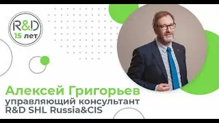 Алексей Григорьев поздравляет R&D с 15-летием!
