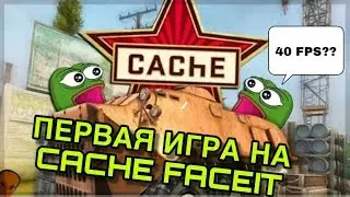 ПЕРВАЯ ИГРА НА НОВОМ CACHE НА ФЕЙСИТЕ. CACHE 2019