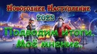 Новогоднее Наступление 2023 в Мире танков | Подводим итоги. Моё мнение.