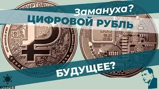 Правда о Цифровом рубле. Рабство или инвест-возможность?