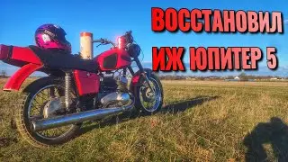 ВОССТАНОВЛЕНИЕ ИЖ ЮПИТЕР 5