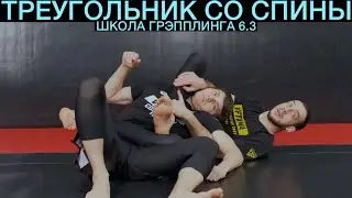 Треугольник со спины (Школа Грэпплинга 6.3)