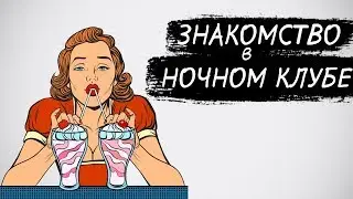 Знакомство в ночном клубе. Как себя вести с девушкой при знакомстве.