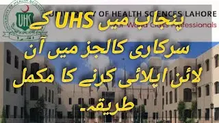 How to apply UHS for MBBS 2023 
 | How to apply in medical colleges
