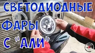 Тесты и установка светодиодных (LED) фар с Алиэкспресс