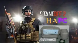 Как скачать standoff 2 на ПК в 2026 году (240fps)