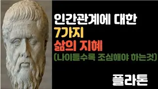 인간 관계에 대한 7가지 삶의 지혜 / 나이들수록 조심해야 하는 것