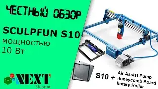 Честный обзор - SCULPFUN S10 мощностью 10 Вт
