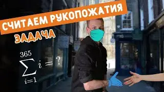 Считаем рукопожатия! Как быстро считать сумму чисел?