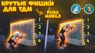 ФИШКИ В ТДМ В ПАБГ МОБАЙЛ - PUBG MOBILE! НЫЧКИ В ТДМ РЕЖИМЕ В ПАБГЕ!