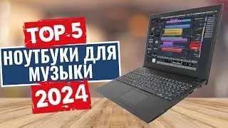 ТОП-5: Лучшие ноутбуки для музыкальной студии 2024 года / Рейтинг ноутбуков для музыки, цены