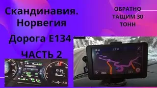 Скандинавия, Норвегия, вторая часть.