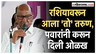 Sharad Pawar in Sangavi: 
