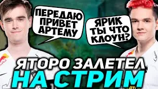 YATORO ЗАЛЕТЕЛ В ДИСКОРД К МИПОШКЕ! МИПОШКА ВЗЯЛ ИНТЕРВЬЮ У ЯТОРО / DOTA 2 TWITCH
