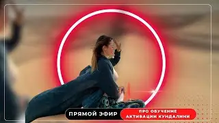 Прямой эфир про обучение техники нового времени КА активация Кундалини