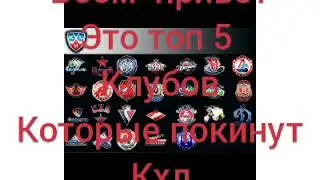 Топ5 команд которые покинут кхл